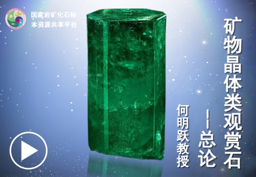 矿物晶体类观赏石—总论