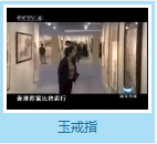玉雕与玉器（四）—郭颖