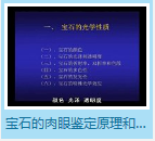 宝石鉴定与欣赏（二）—李耿