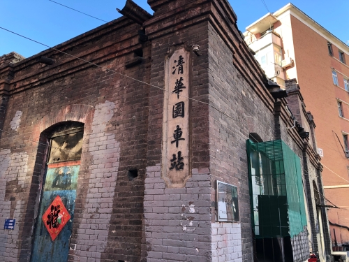 抵达清华园火车站