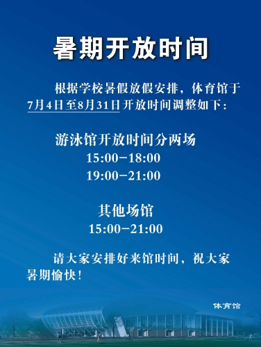 体育馆暑期开放时间表002