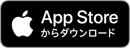 公式アプリのダウンロードはこちら