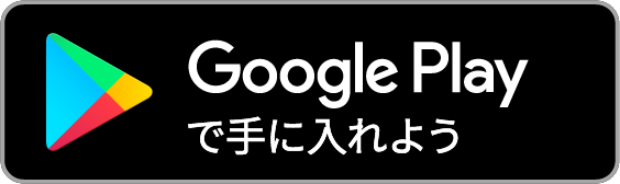 公式アプリのダウンロードはこちら