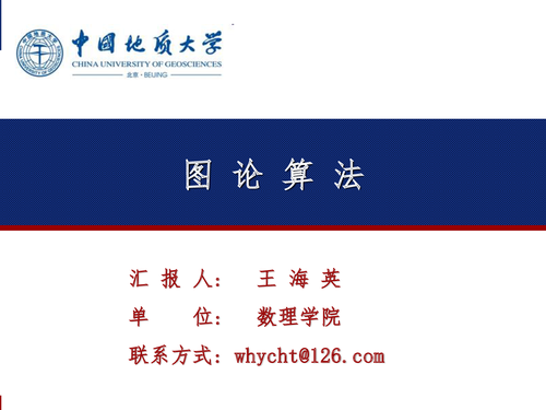 25--图论算法（学术沙龙）-1