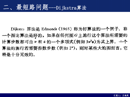 25--图论算法（学术沙龙）-12